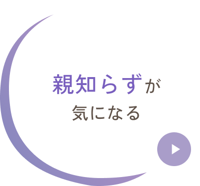 親知らずが気になる
