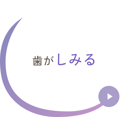 歯がしみる