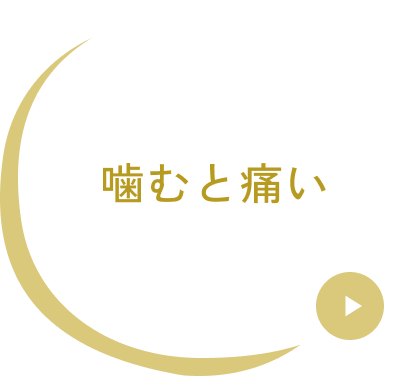 噛むと痛い