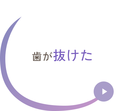 歯が抜けた