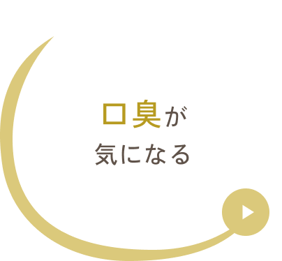 口臭が気になる