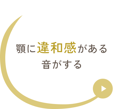 顎に違和感がある音がする